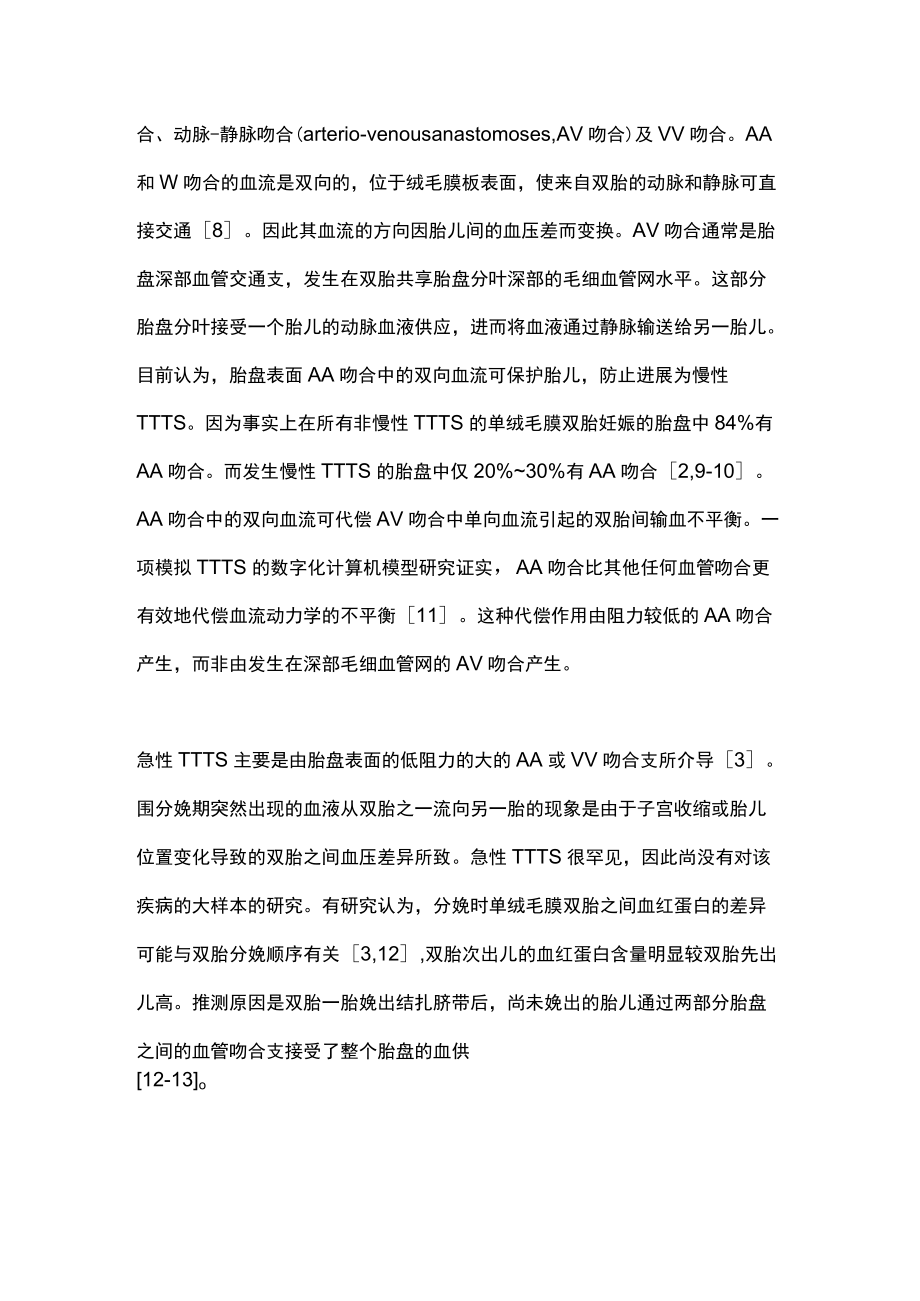 2022急性双胎输血综合征的诊断及预防（全文）.docx_第3页