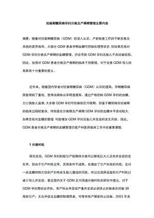 妊娠期糖尿病孕妇分娩及产褥期管理主要内容.docx