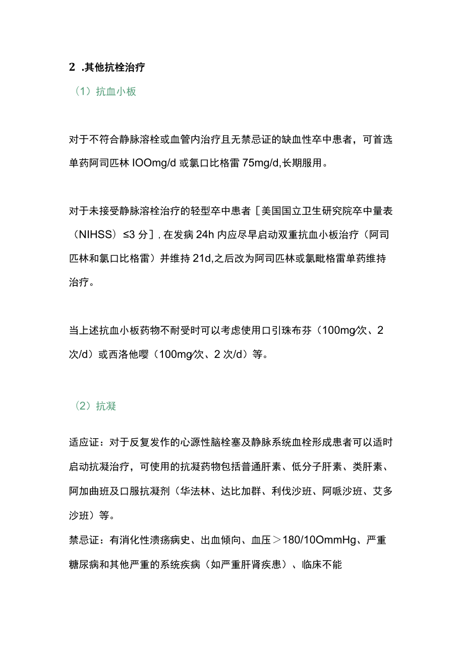 2022缺血性卒中急性期治疗方法及并发症防治（全文）.docx_第3页