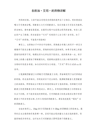 名称加“艾司”的药物详解.docx