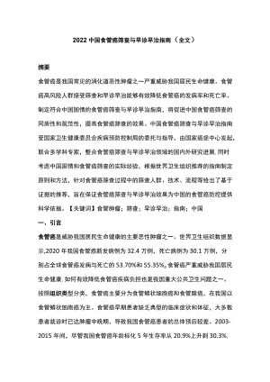 2022中国食管癌筛查与早诊早治指南（全文）.docx