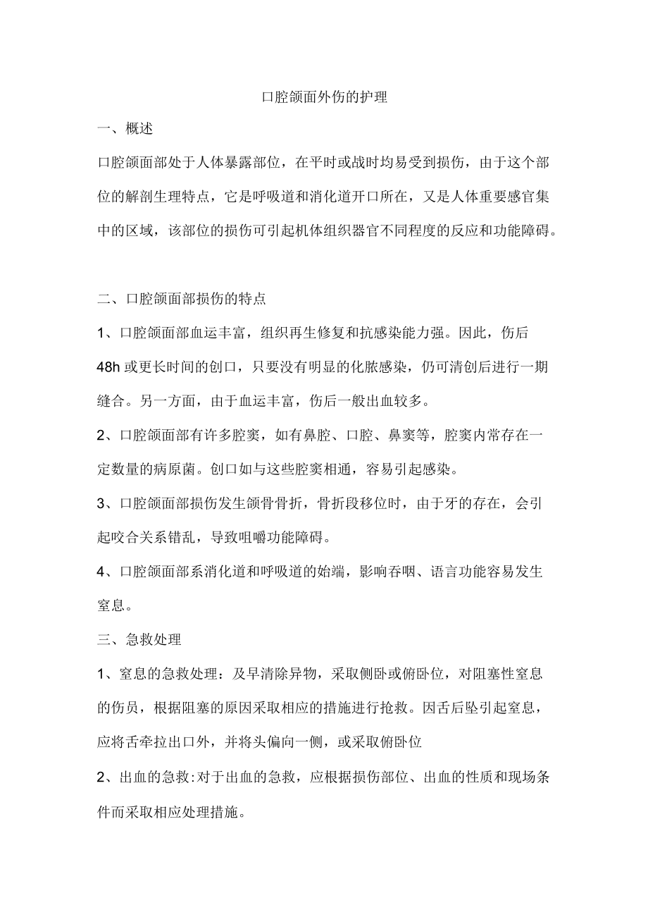 口腔颌面外伤的护理.docx_第1页