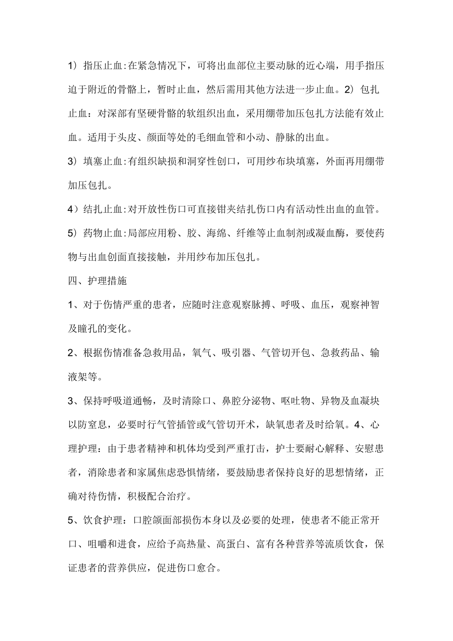 口腔颌面外伤的护理.docx_第2页