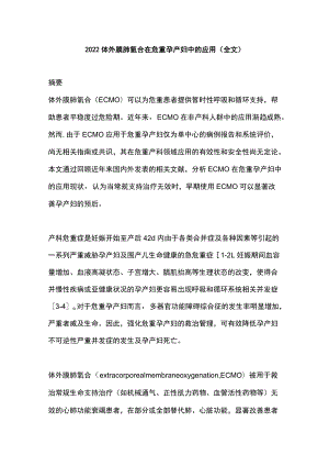 2022体外膜肺氧合在危重孕产妇中的应用（全文）.docx