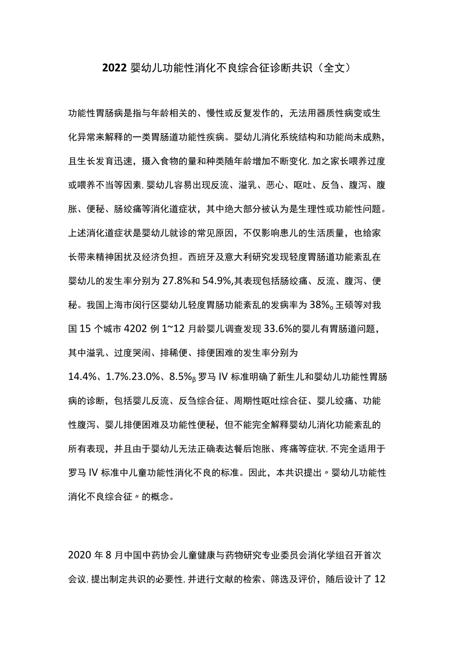 2022婴幼儿功能性消化不良综合征诊断共识（全文）.docx_第1页