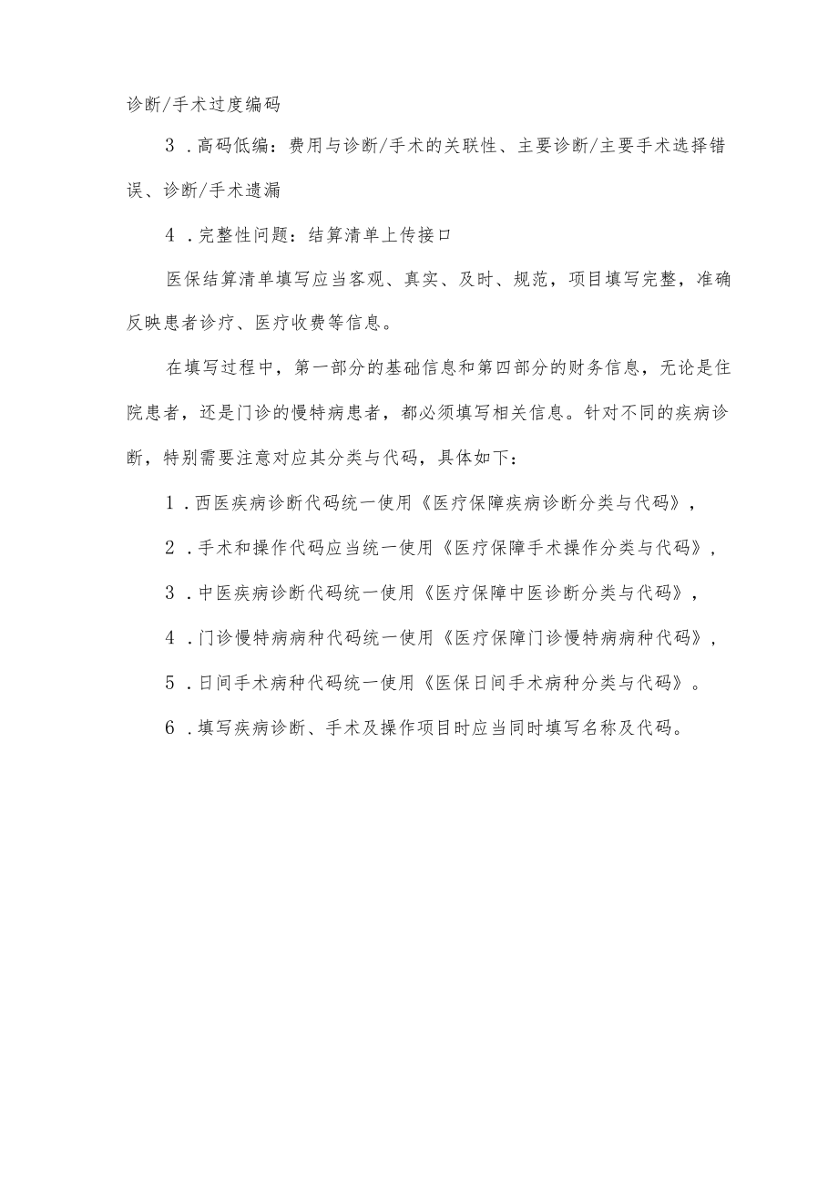 医保结算清单分析与质控.docx_第3页