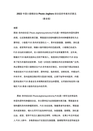 2022中国小肠镜诊治Peutz-Jeghers综合征的专家共识意见（最全版）.docx