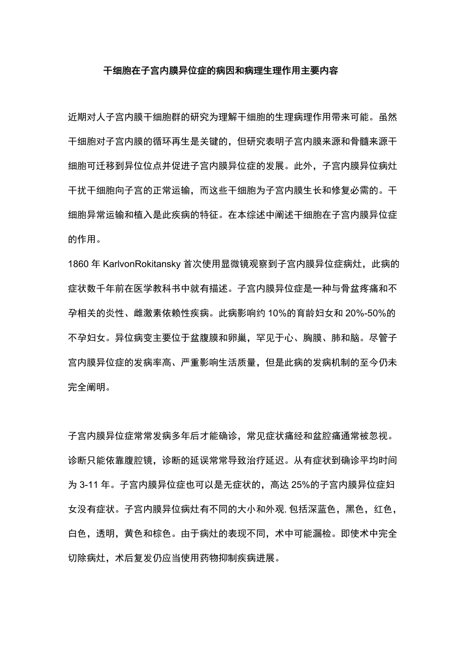 干细胞在子宫内膜异位症的病因和病理生理作用主要内容.docx_第1页