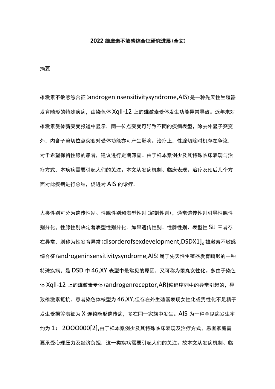 2022雄激素不敏感综合征研究进展（全文）.docx_第1页