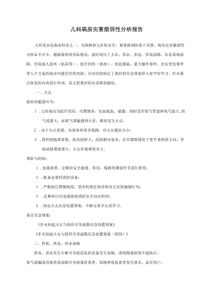 儿科灾害脆弱性分析报告.docx