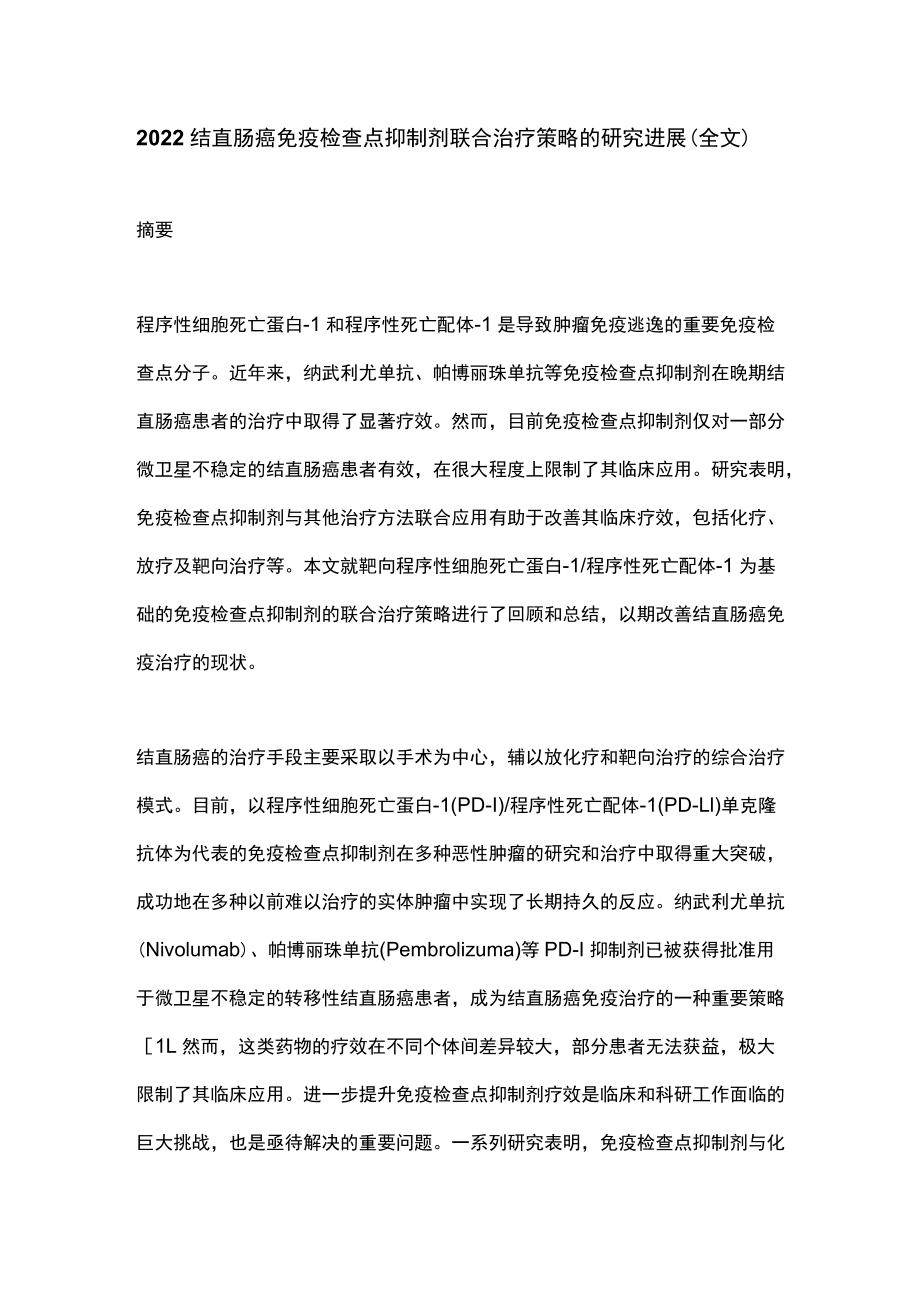 2022结直肠癌免疫检查点抑制剂联合治疗策略的研究进展（全文）.docx_第1页