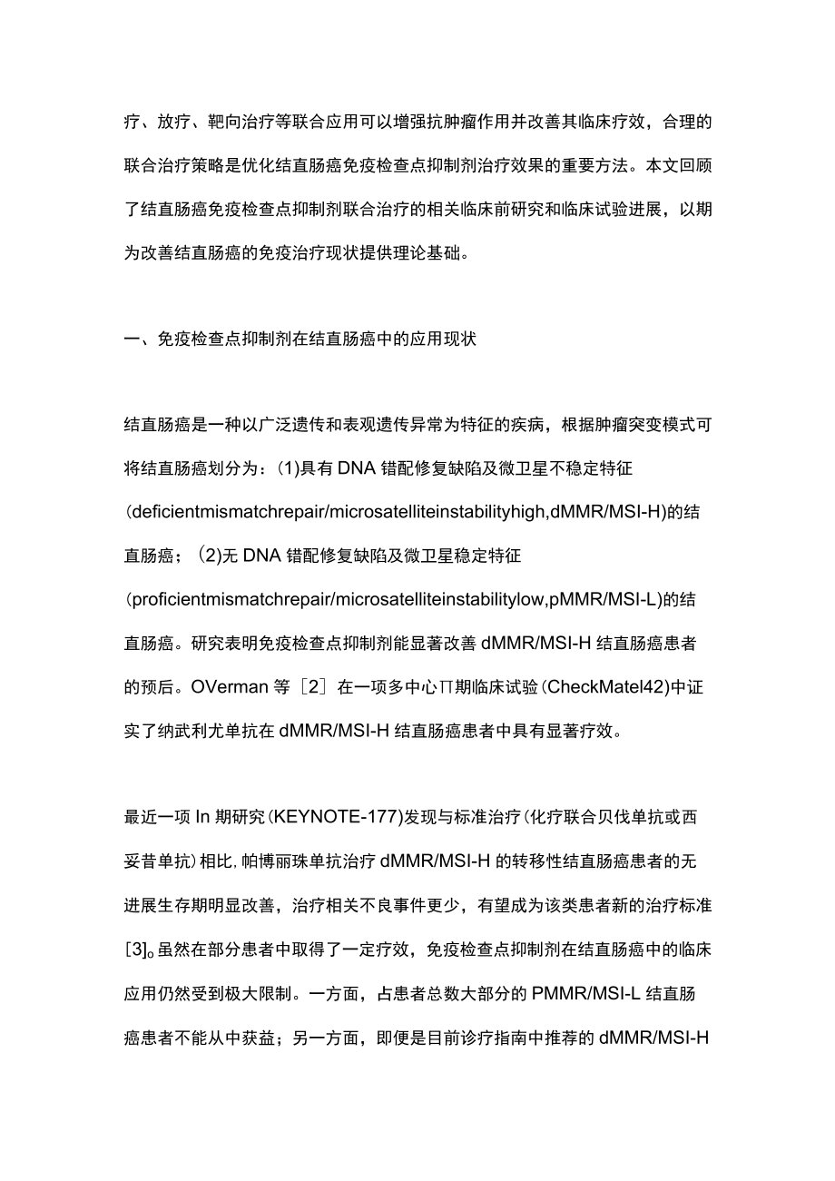 2022结直肠癌免疫检查点抑制剂联合治疗策略的研究进展（全文）.docx_第2页