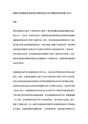 2022结直肠癌免疫检查点抑制剂联合治疗策略的研究进展（全文）.docx