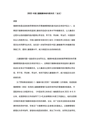 2022中国儿童健康体检专家共识（全文）.docx