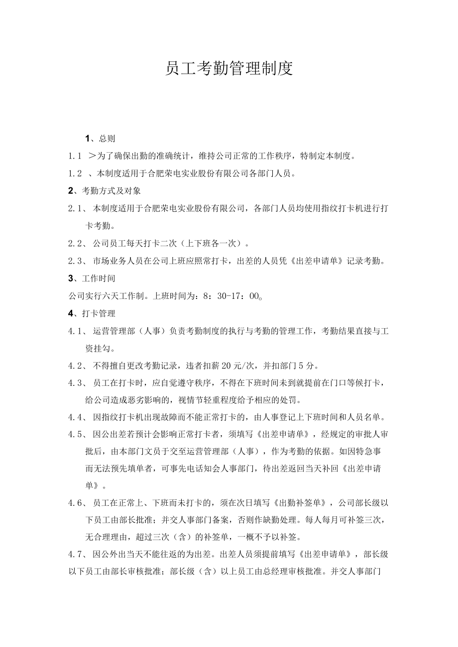 员工考勤管理制度.docx_第1页