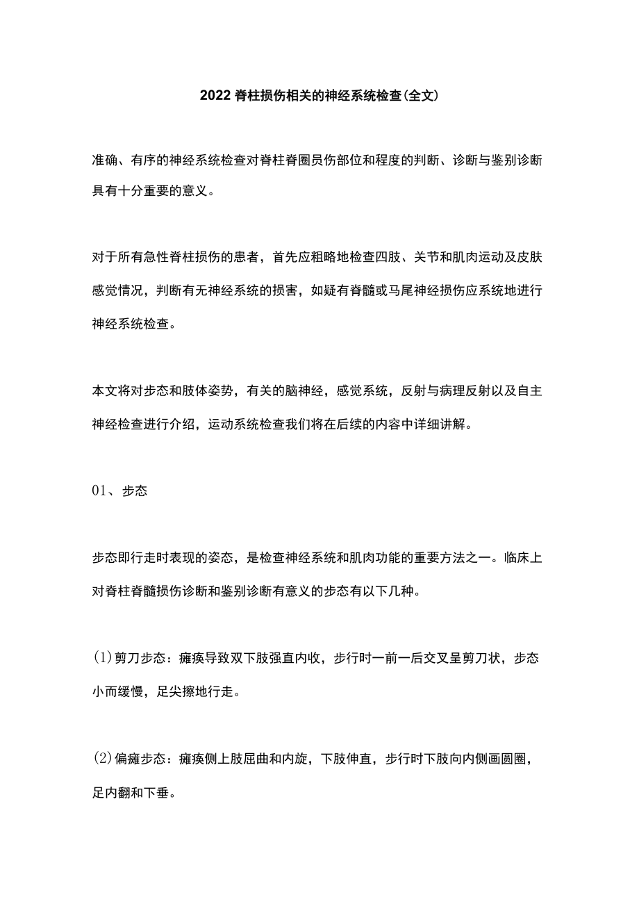 2022脊柱损伤相关的神经系统检查（全文）.docx_第1页