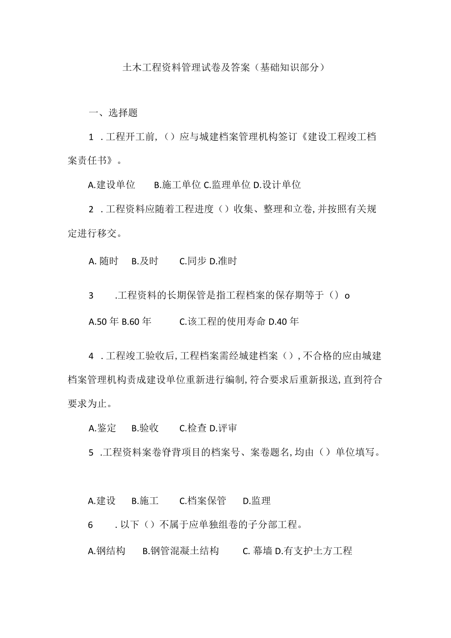 土木工程资料管理试卷及答案（基础知识部分）.docx_第1页