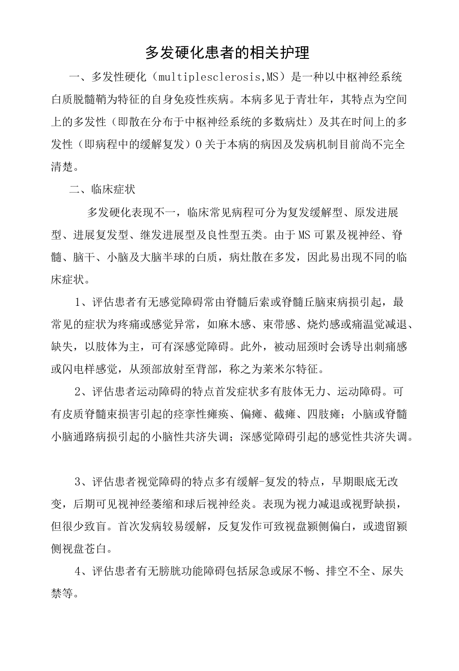 多发硬化患者的相关护理.docx_第1页