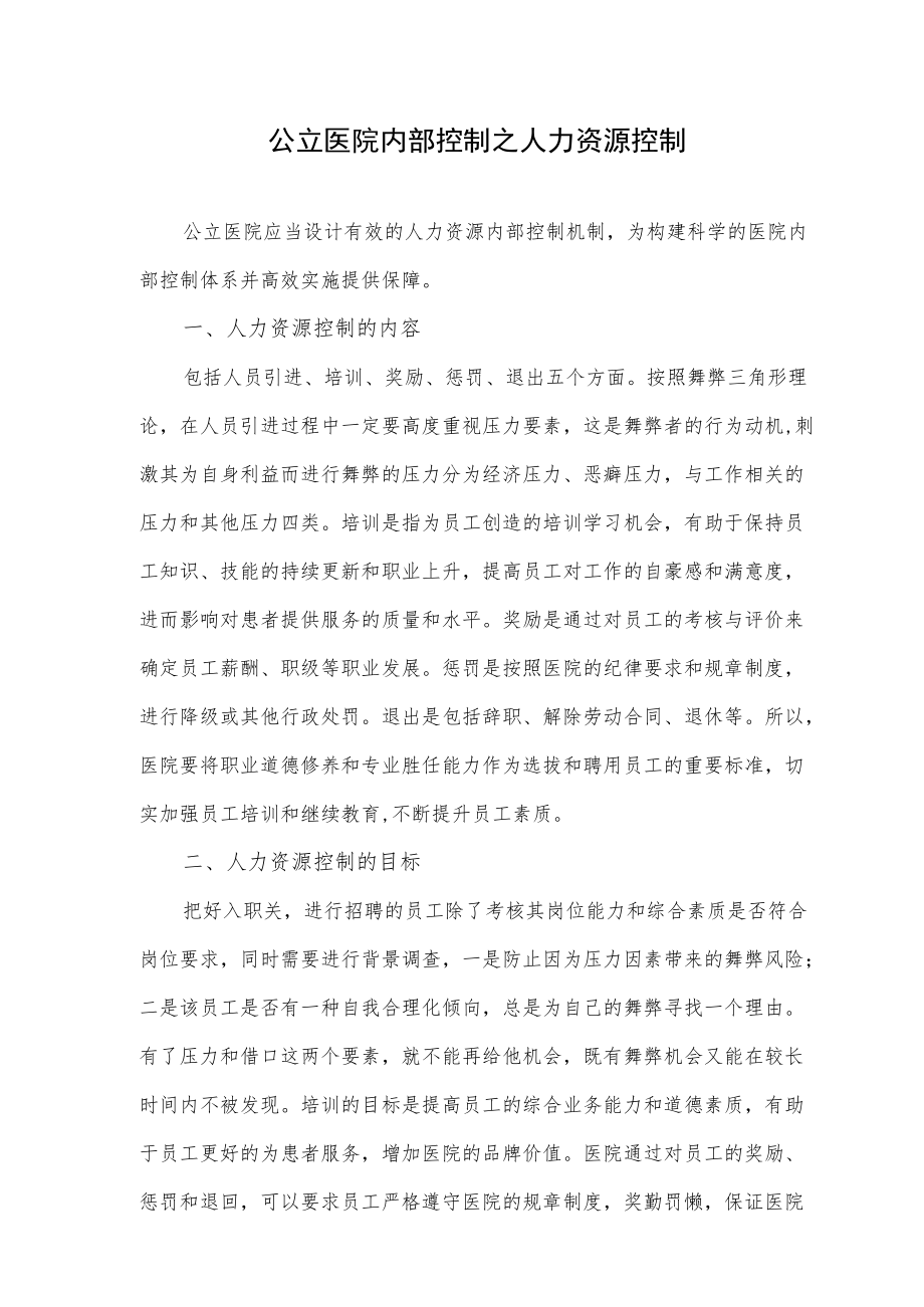 公立医院内部控制之人力资源控制.docx_第1页