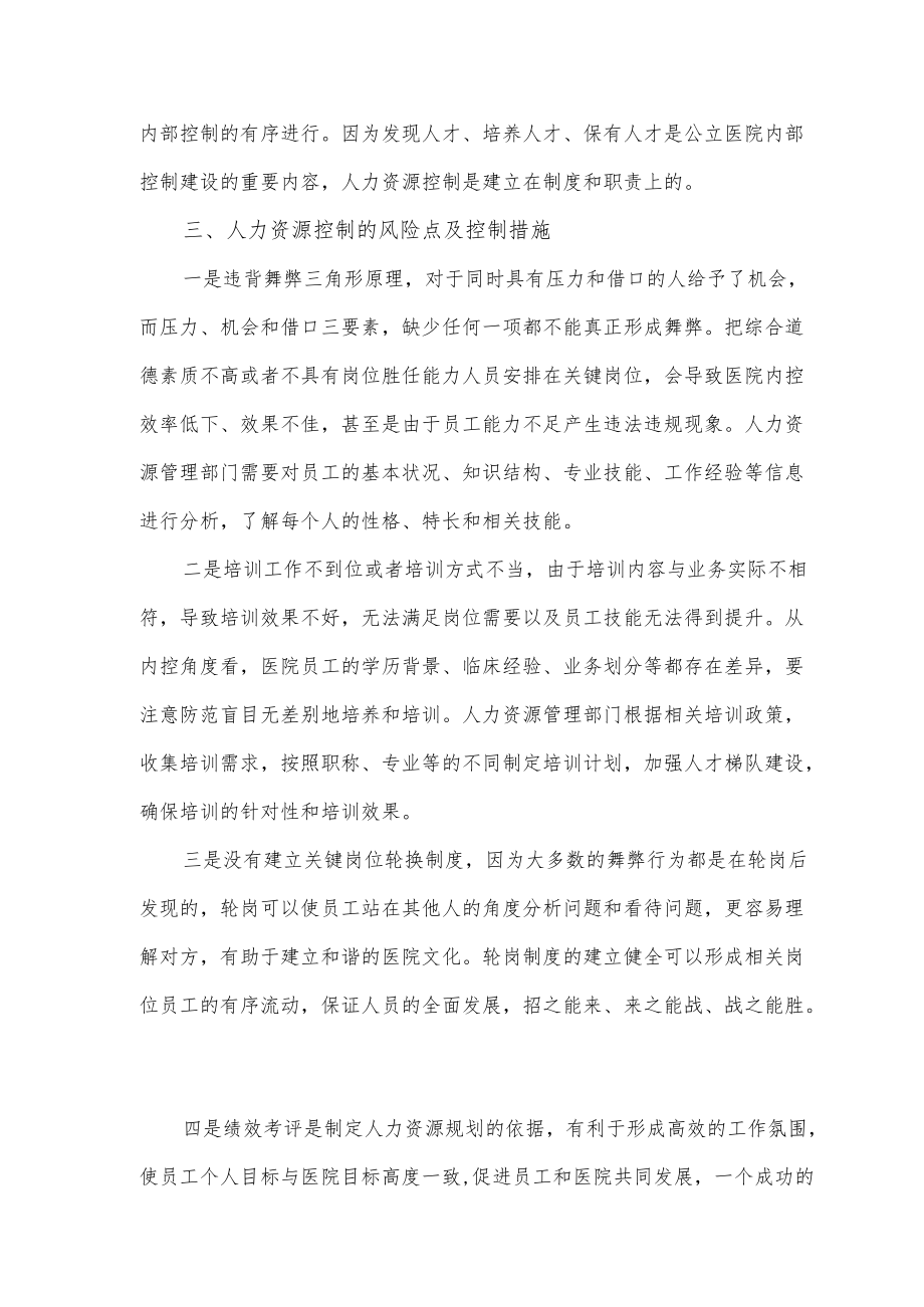 公立医院内部控制之人力资源控制.docx_第2页