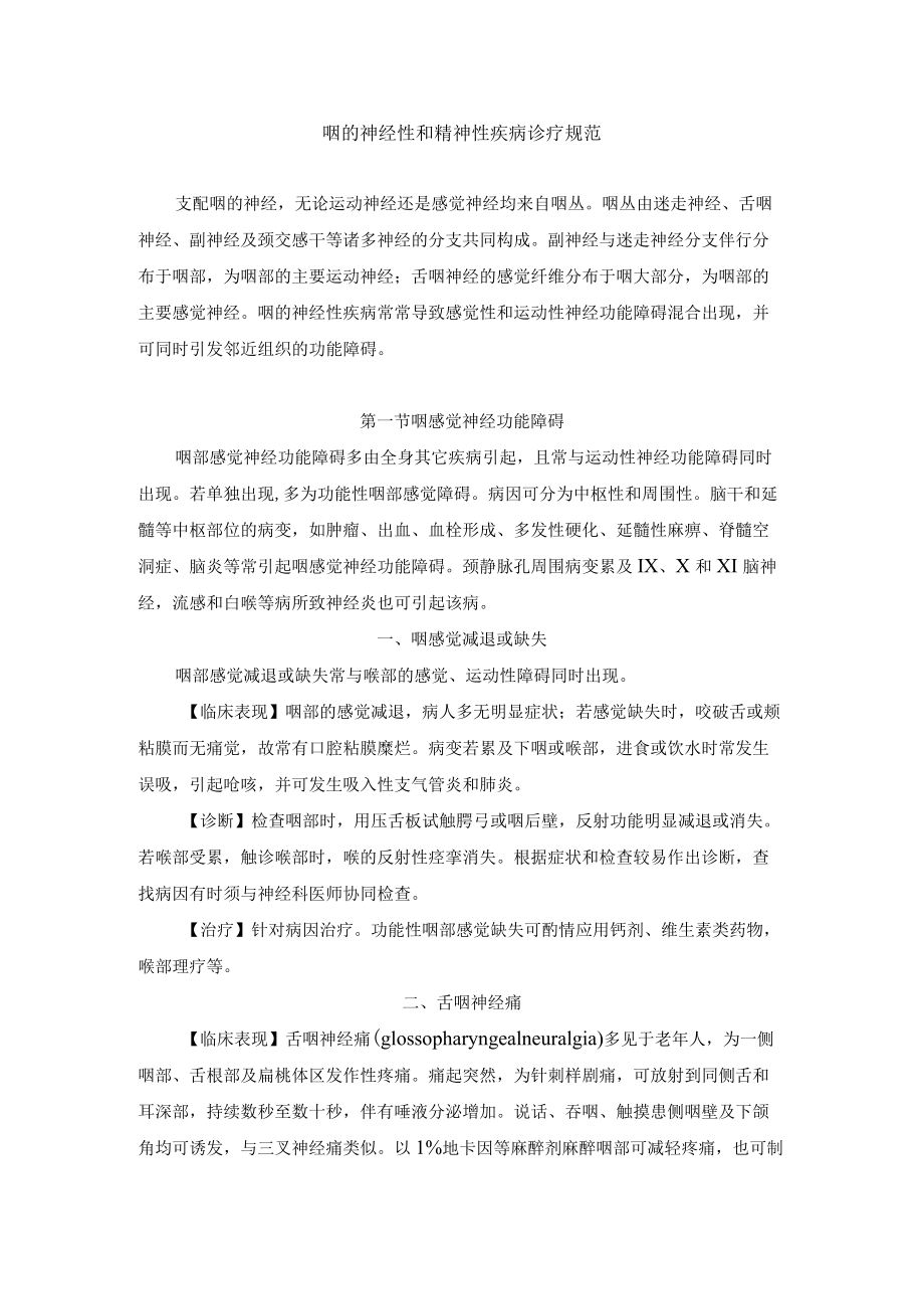 咽的神经性和精神性疾病诊疗规范.docx_第1页