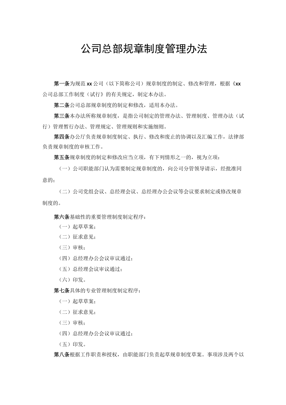 公司总部规章制度管理办法.docx_第1页