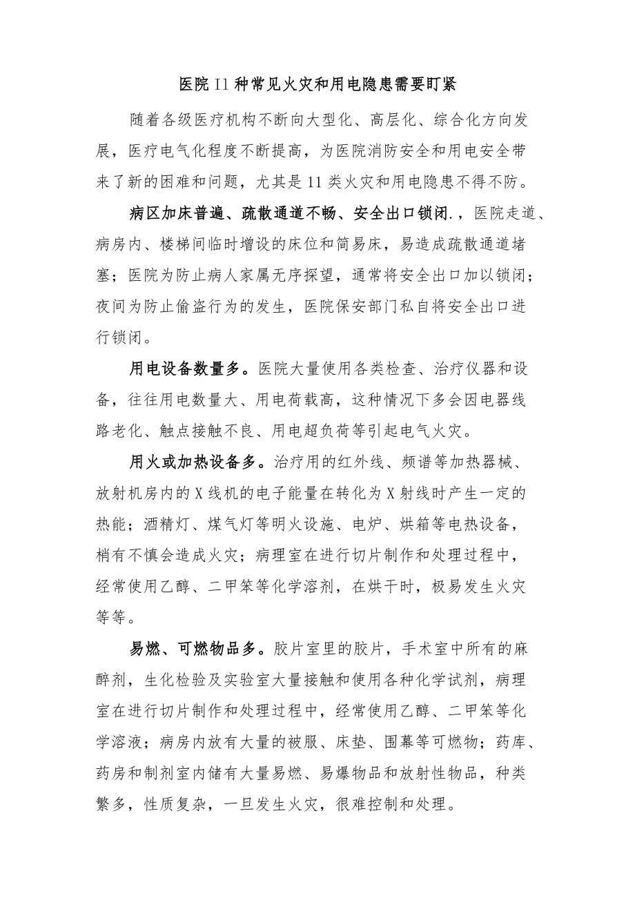 医院11种常见火灾和用电隐患需要盯紧.docx_第1页