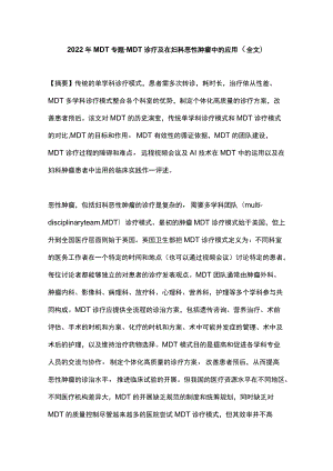 2022MDT专题·MDT诊疗及在妇科恶性肿瘤中的应用（全文）.docx