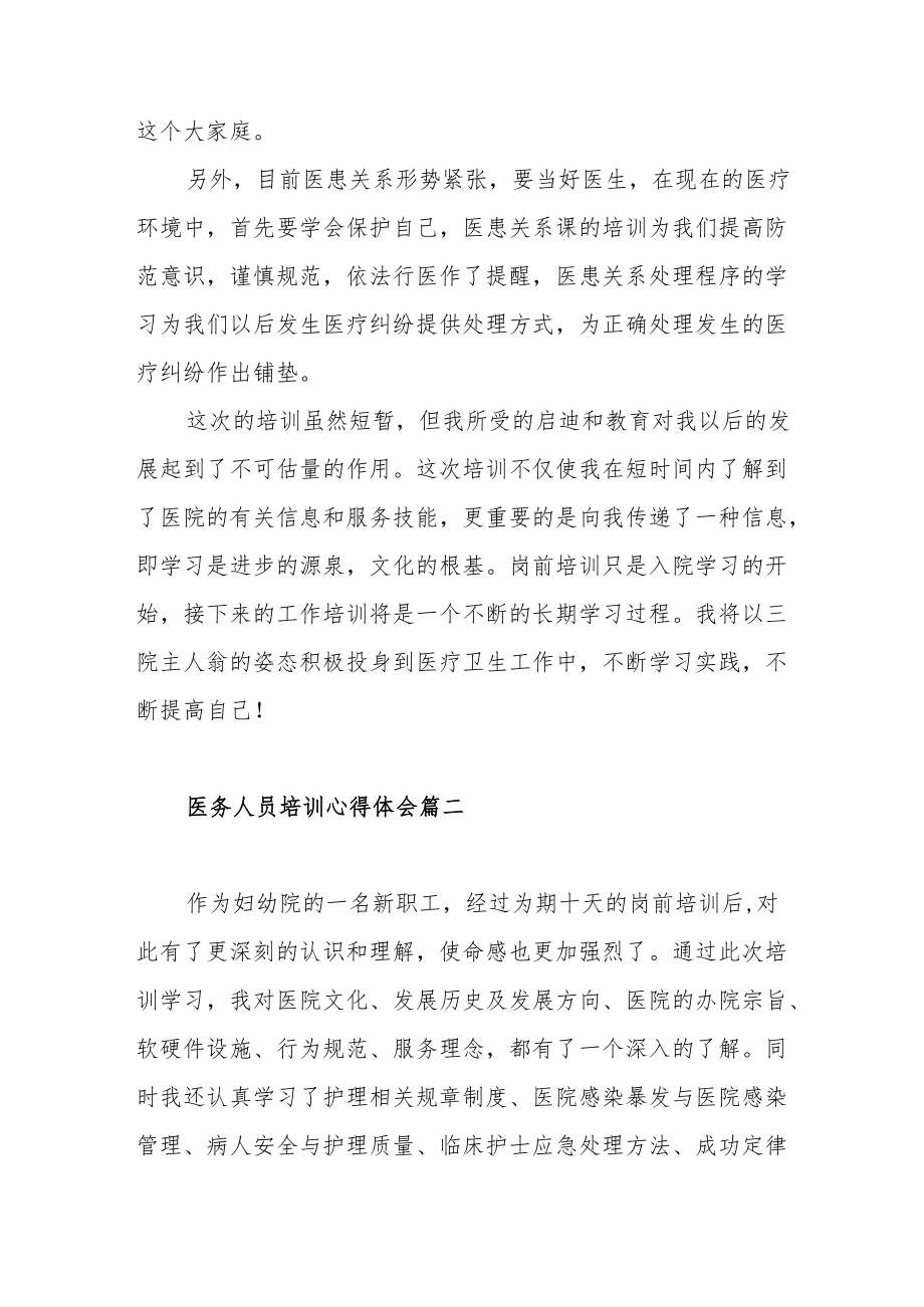 医务人员培训心得体会范文（四篇）.docx_第3页