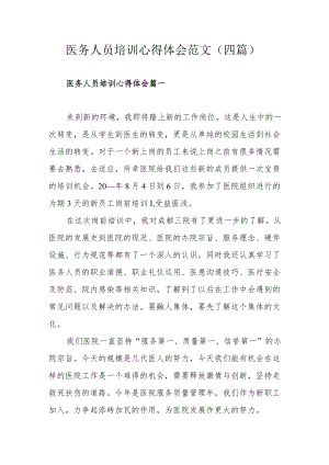 医务人员培训心得体会范文（四篇）.docx