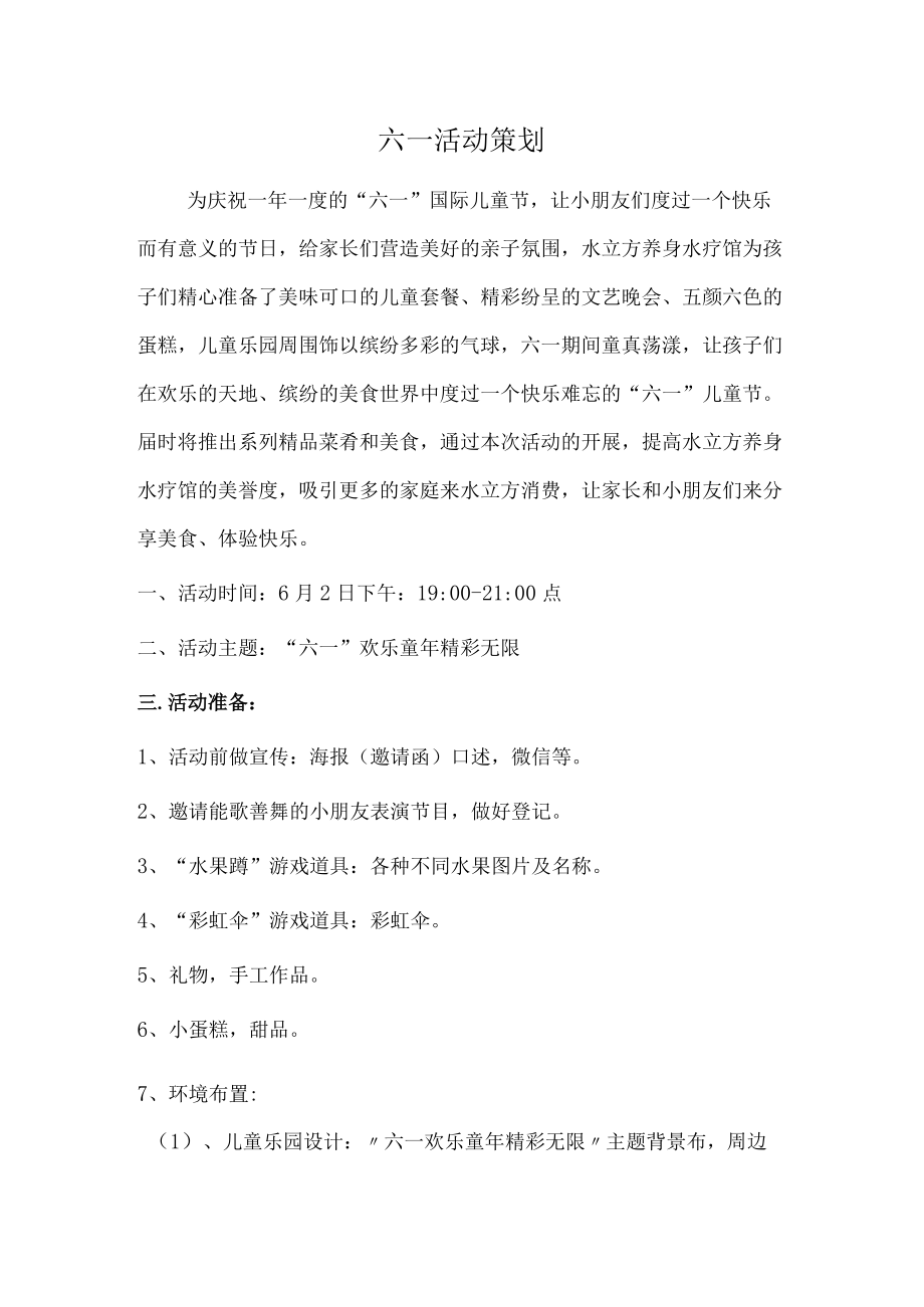 六一儿童节活动策划(3).docx_第1页