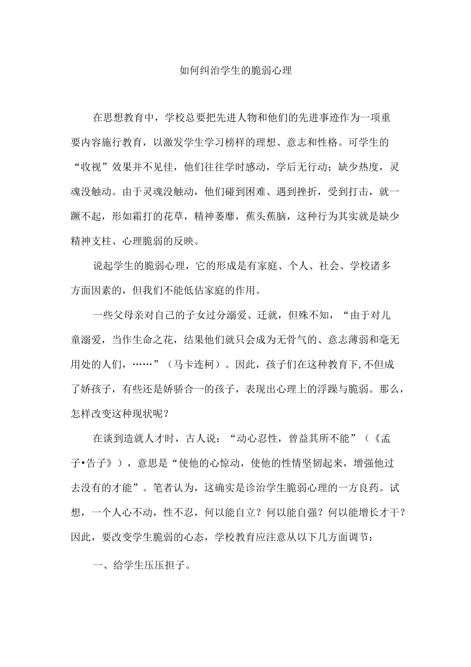 如何纠治学生的脆弱心理.docx_第1页