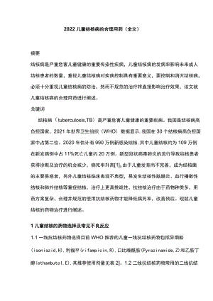 2022儿童结核病的合理用药（全文）.docx