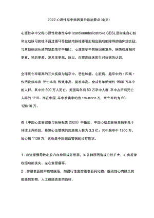 2022心源性卒中病因复杂诊治要点（全文）.docx