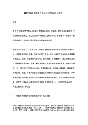 2022婴幼儿功能性消化不良综合征(全文).docx