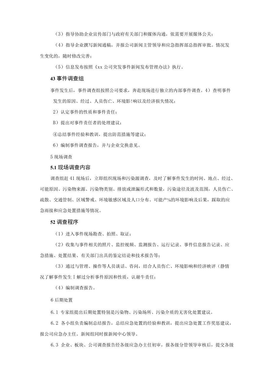 公司突发环境事件总部处置预案.docx_第3页