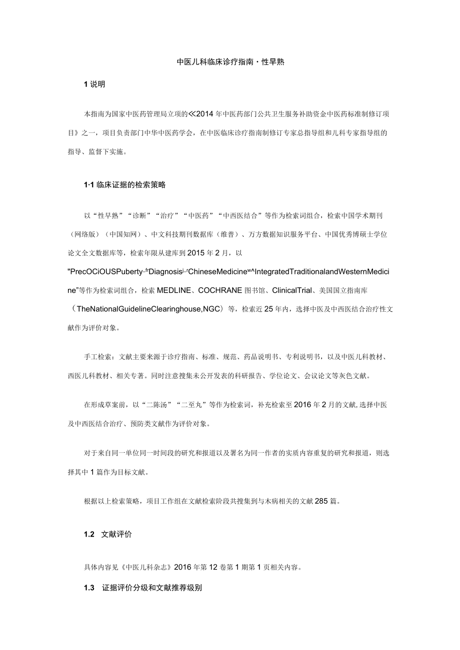 中医儿科临床诊疗指南·性早熟.docx_第1页