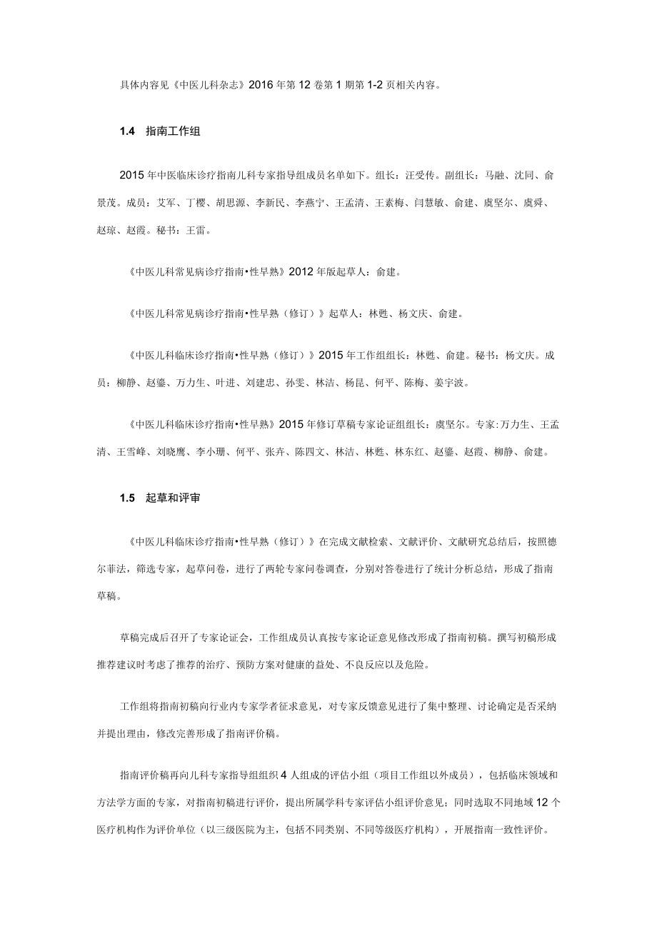 中医儿科临床诊疗指南·性早熟.docx_第2页