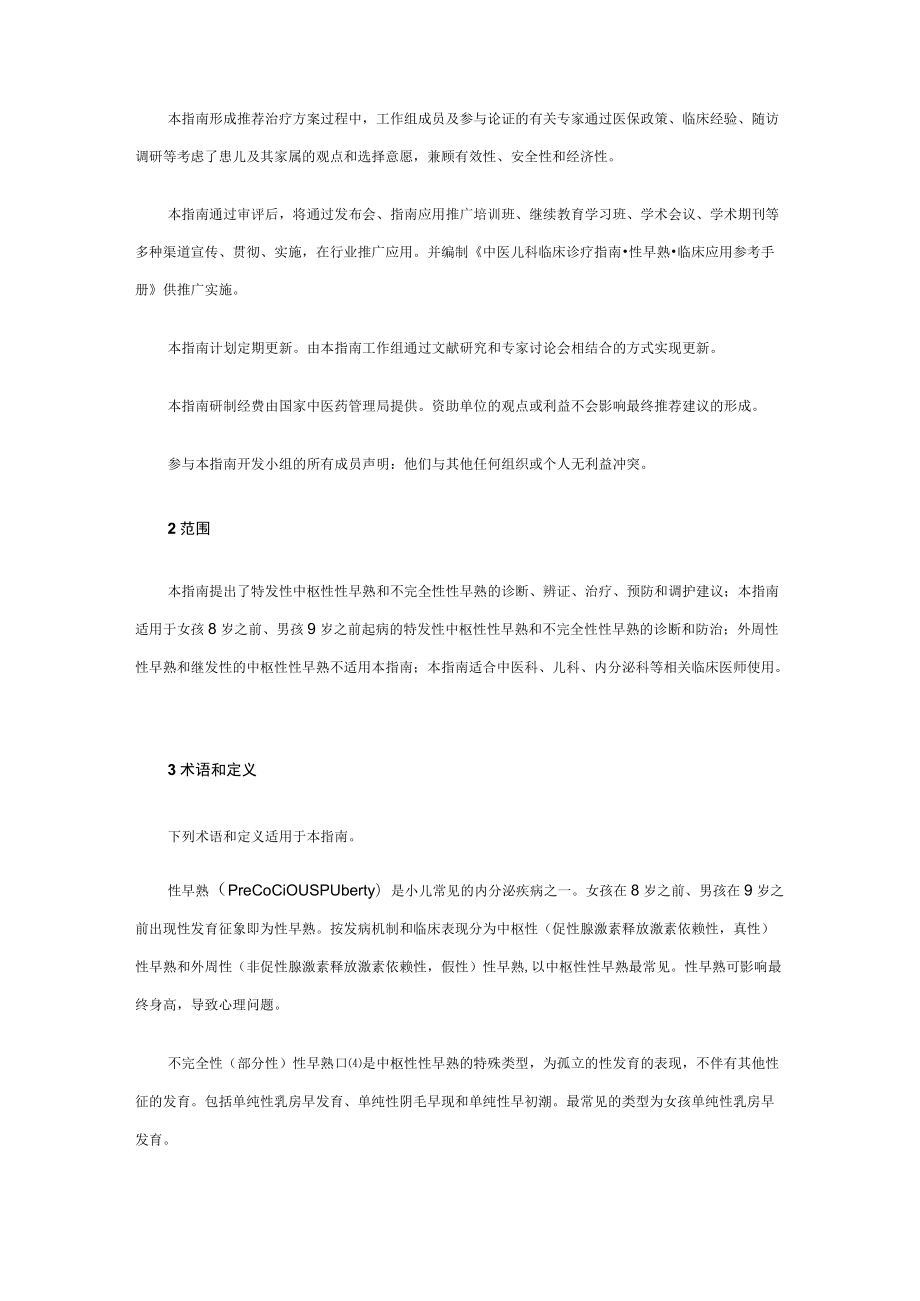 中医儿科临床诊疗指南·性早熟.docx_第3页