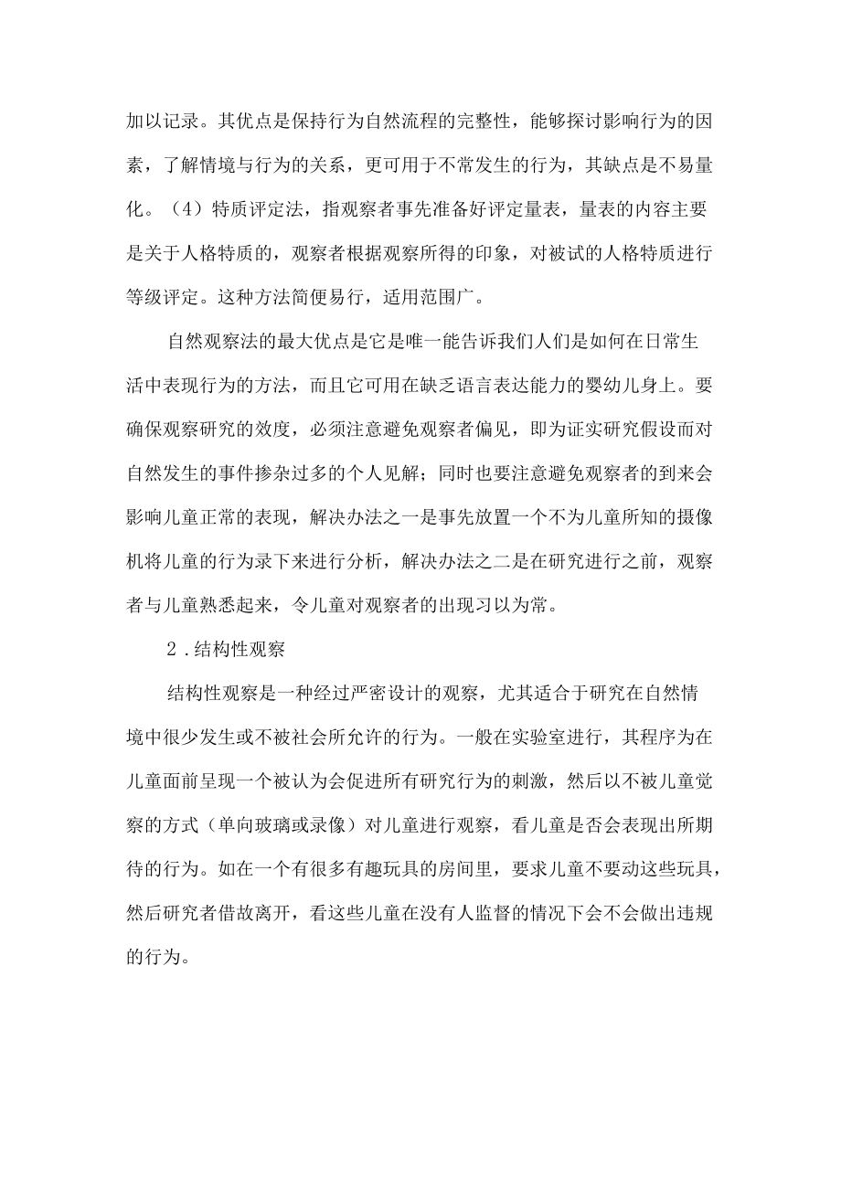 如何用观察法对儿童发展进行研究.docx_第2页