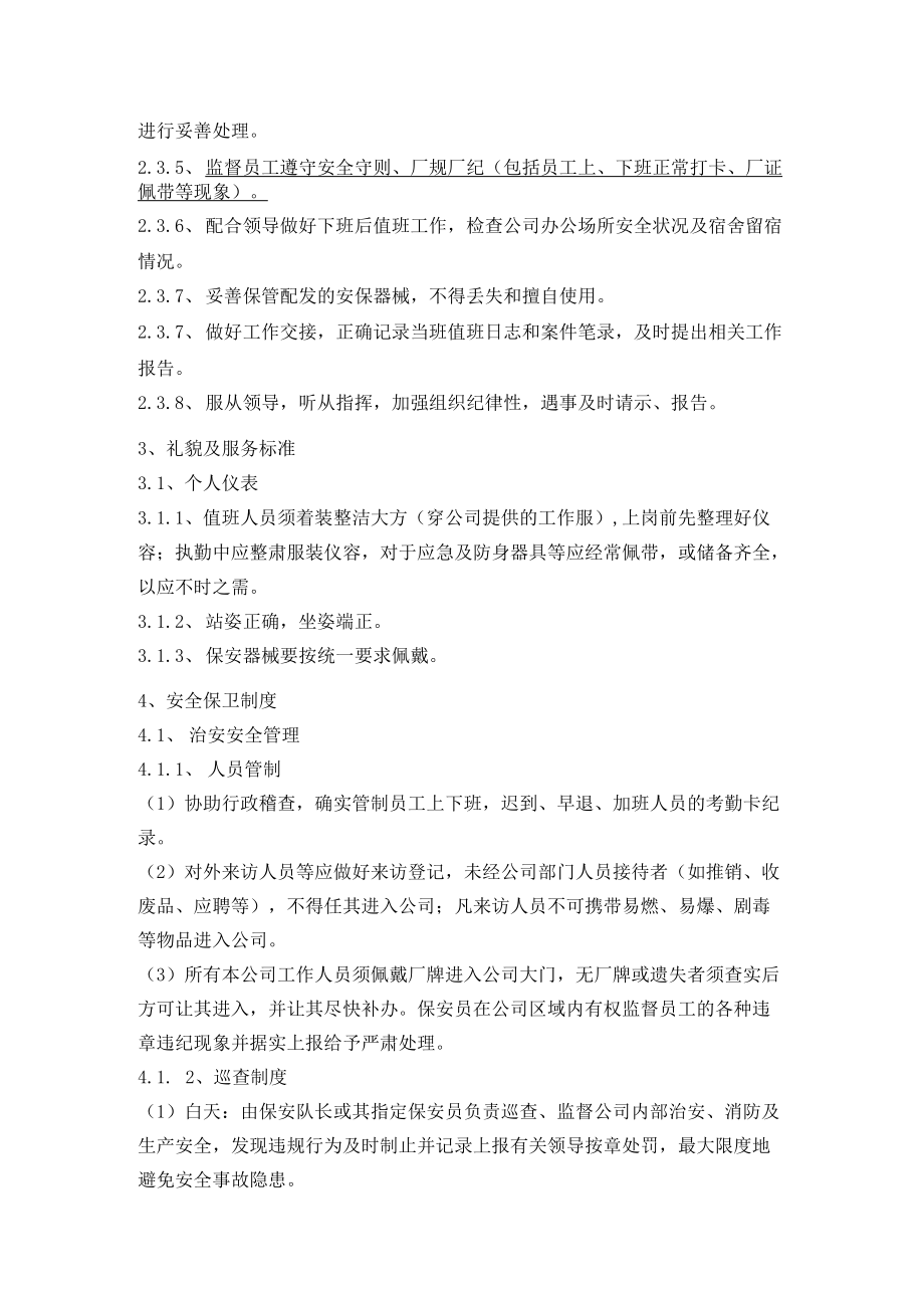 公司安全保卫管理制度.docx_第2页