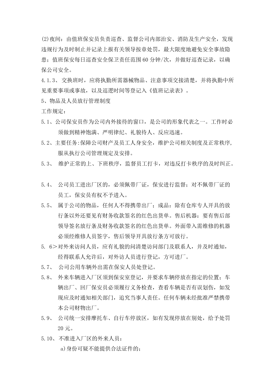 公司安全保卫管理制度.docx_第3页