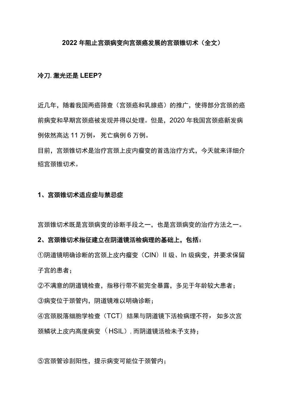 2022阻止宫颈病变向宫颈癌发展的宫颈锥切术（全文）.docx_第1页