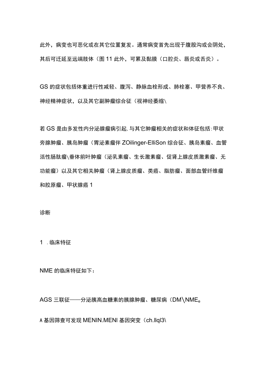 2022内分泌疾病皮肤表现：坏死游走性红斑（全文）.docx_第2页