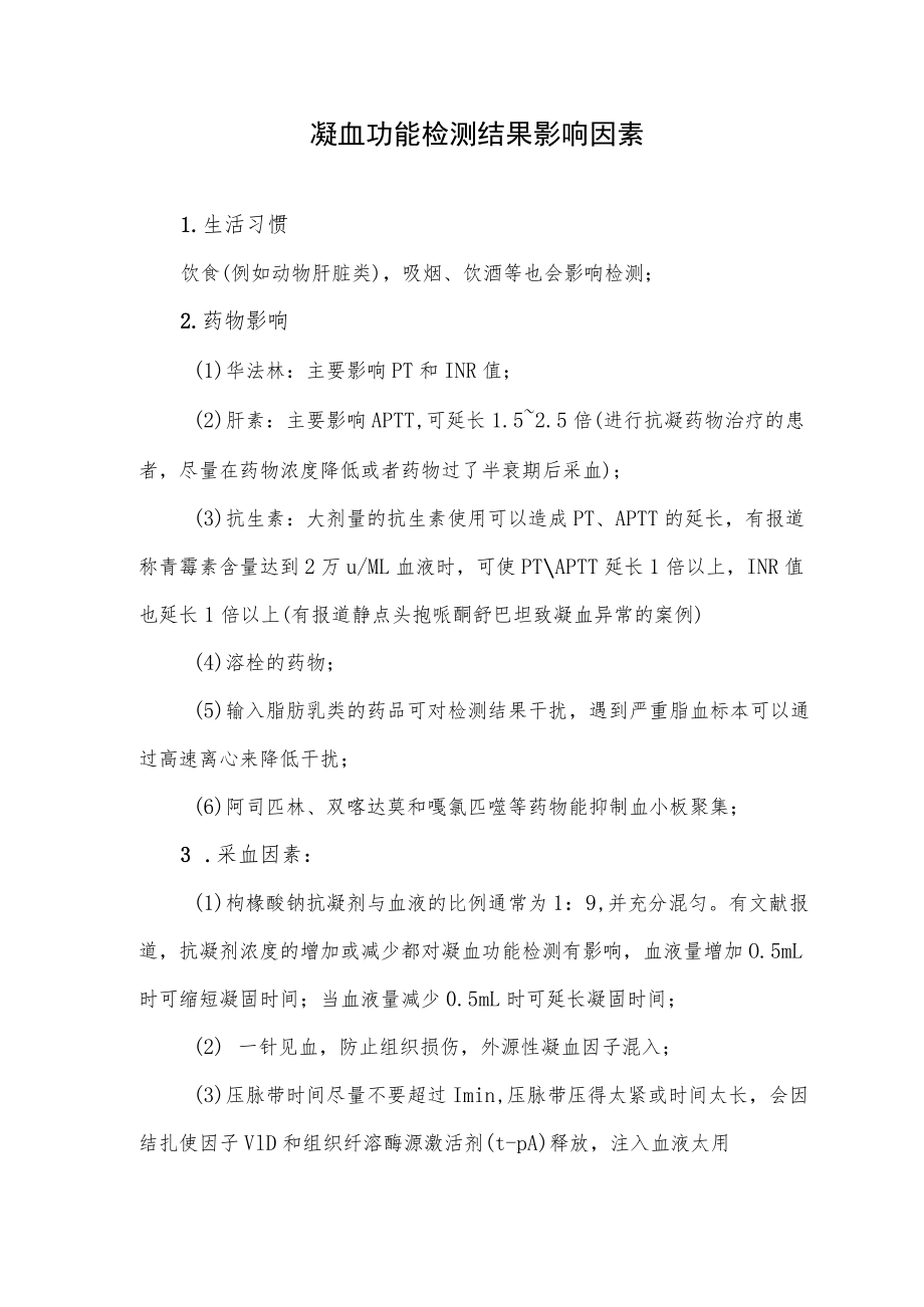 凝血功能检测结果影响因素.docx_第1页