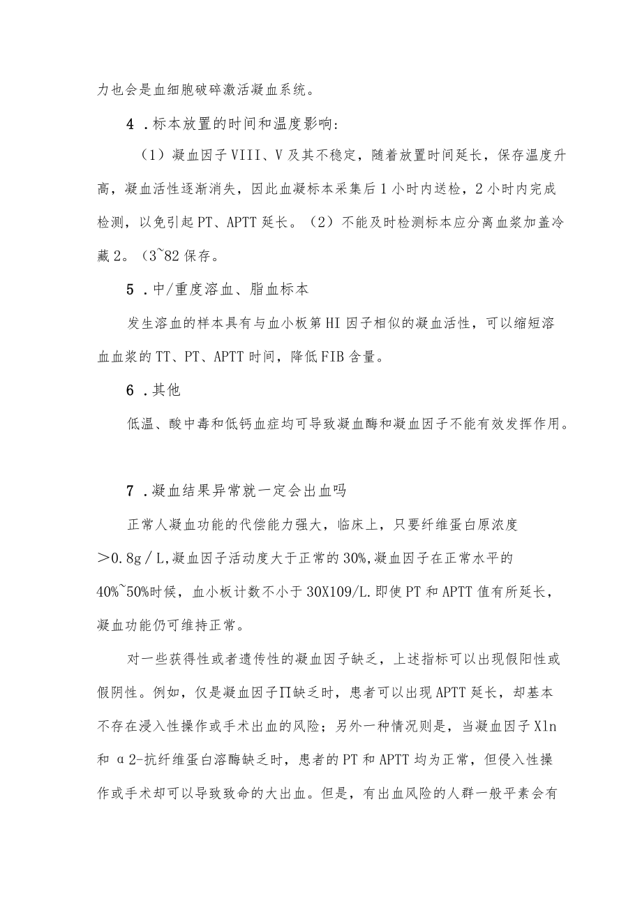 凝血功能检测结果影响因素.docx_第2页