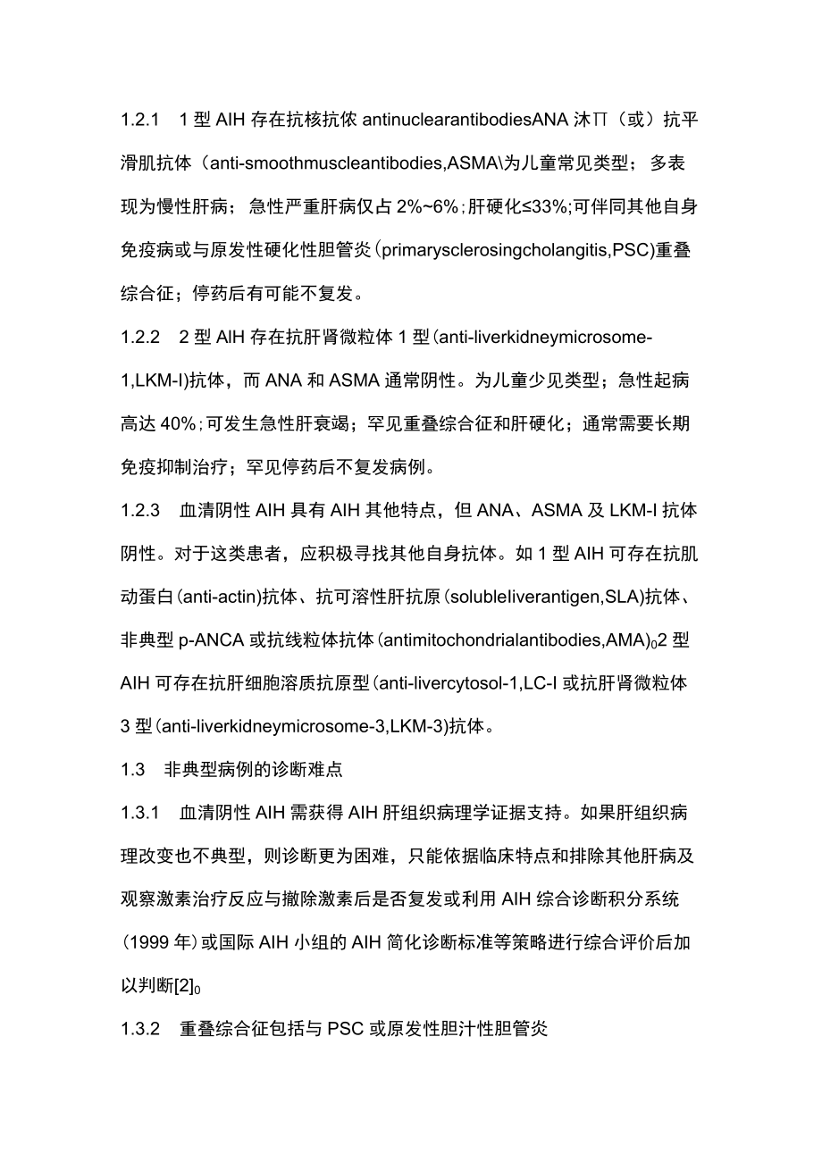 2022儿童自身免疫性肝炎的诊治（全文）.docx_第3页