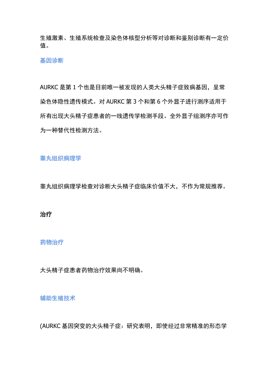 2022大头精子症诊疗专家共识（全文）.docx_第3页