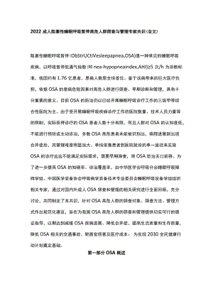 2022成人阻塞性睡眠呼吸暂停高危人群筛查与管理专家共识（全文）.docx