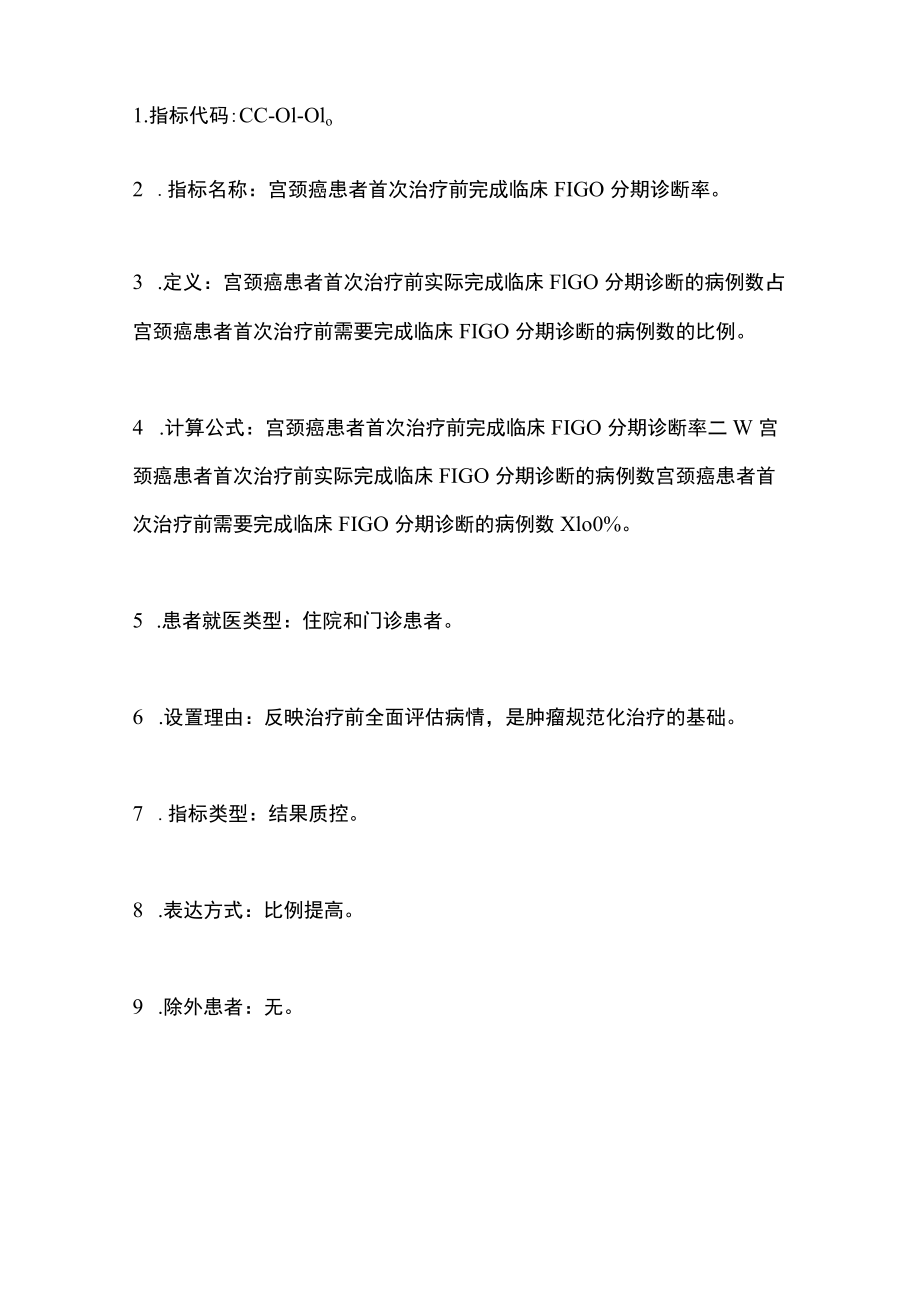 2022中国宫颈癌规范诊疗质量控制指标（最全版）.docx_第2页